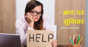 Life changing Help quotes in Hindi