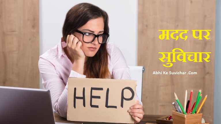 Life changing Help quotes in Hindi