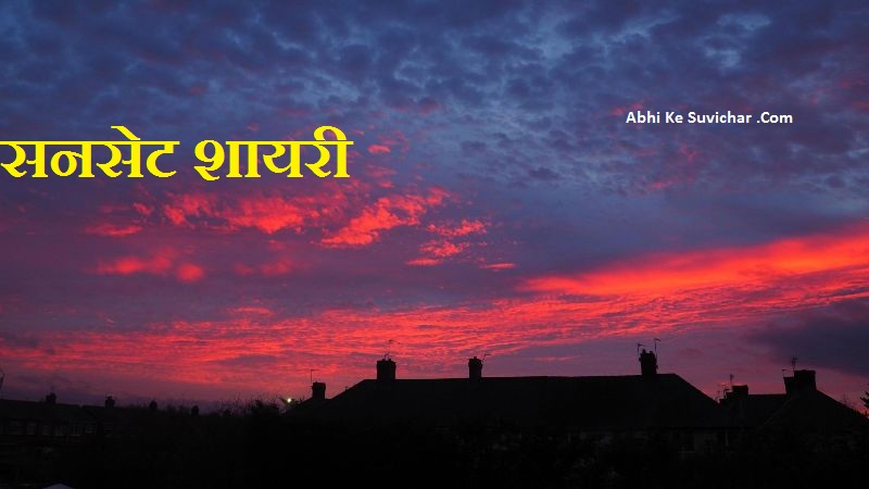 सनसेट शायरी | Sunset Quotes in Hindi | Setting sun shayari